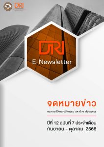 จดหมายข่าว กองการวิจัยและนวัตกรรม ปีที่ 12 ฉบับที่ 7 ประจำเดือน กันยายน – ตุลาคม 2566