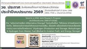ข้อเสนอการวิจัยและนวัตกรรมโครงการ e-ASIA Joint Research Program ประจำปีงบประมาณ ๒๕๖๙ (FY2026) ด้าน “พลังงานทางเลือก (Alternative Energy)” ประเด็นเรื่อง “ไฮโดรเจน (Hydrogen)”