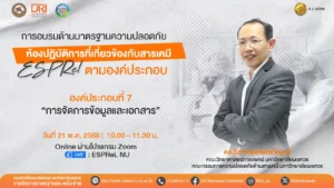 [21 พ.ค.68] องค์ประกอบที่ 7 “การจัดการข้อมูลและเอกสาร” “Data and Document Management”