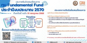 เปิดรับข้อเสนอโครงการทุน Fundamental Fund ประจำปีงบประมาณ 2570