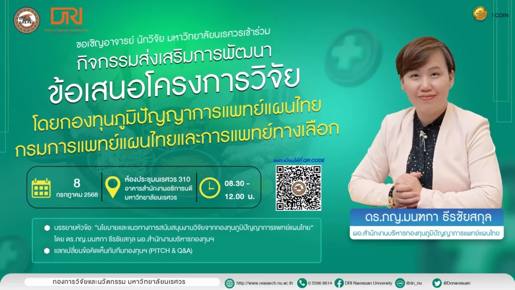 [8 ก.ค.68] กิจกรรมส่งเสริมการพัฒนาข้อเสนอโครงการวิจัย โดยกองทุนภูมิปัญญาการแพทย์แผนไทย กรมการแพทย์แผนไทยและการแพทย์ทางเลือก