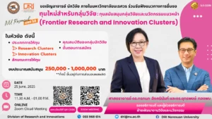 [25 มิ.ย.68]  บันทึกการชี้แจง Lunch Talk ทุนใหม่สำหรับกลุ่มวิจัย Frontier Research and Innovation Clusters