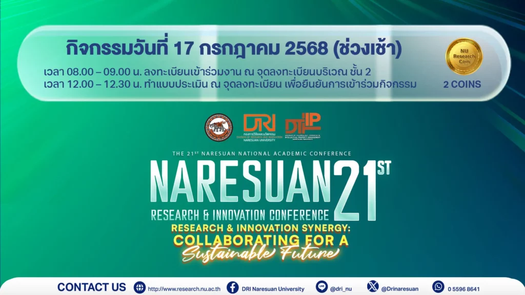 [17 ก.ค.68] การประชุมวิชาการระดับชาติ นเรศวรวิจัยและนวัตกรรม ครั้งที่ 21 วันที่ 17 กรกฎาคม 2568 : ช่วงที่ 1