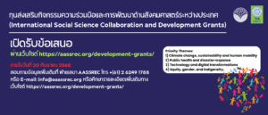 ทุนส่งเสริมกิจกรรมความร่วมมือและการพัฒนาด้านสังคมศาสตร์ระหว่างประเทศ (International Social Science Collaboration and Development Grants)