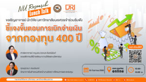 [30 ก.ย.68] ชี้แจงขั้นตอนการเบิกจ่ายเงินจากกองทุน 400 ปี