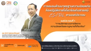 [19 พ.ย.68] องค์ประกอบที่ 1 “การบริหารระบบการจัดการความปลอดภัยและกฎหมายที่เกี่ยวข้อง”