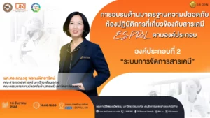 [18 ธ.ค.68] องค์ประกอบที่ 2 “ระบบการจัดการสารเคมี “