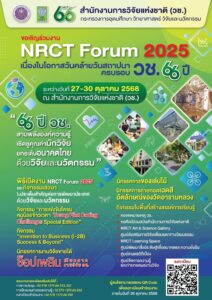 ขอเรียนเชิญเข้าร่วมพิธีเปิดงาน NRCT Forum 2025 เนื่องในโอกาสคล้ายวันสถาปนา วช. ครบรอบ 66ปี