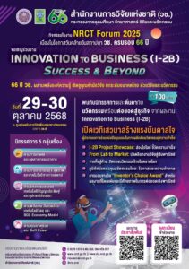 ขอเรียนเชิญเข้าร่วมงาน “Invention to Business (I-2B) Success & Beyond”