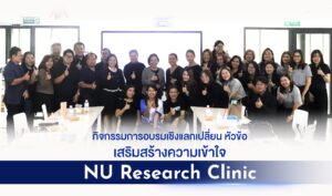 [19 พ.ย.68] เสริมสร้างความเข้าใจ NU Research Clinic
