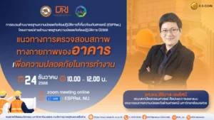 [24 ธ.ค.68] แนวทางการตรวจสอบสภาพทางกายภาพของอาคารเพื่อความปลอดภัยในการทำงาน (Check the condition of the building for safety control.)