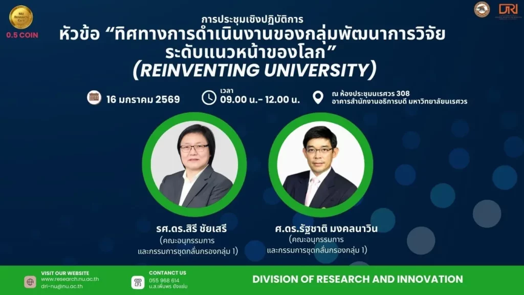 [16 ม.ค.68] ทิศทางการดำเนินงานของกลุ่มพัฒนาการวิจัยระดับแนวหน้าของโลก