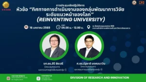 [16 ม.ค.68] ทิศทางการดำเนินงานของกลุ่มพัฒนาการวิจัยระดับแนวหน้าของโลก