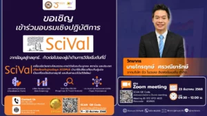 [23 ธ.ค.68] อบรมการใช้งานฐานข้อมูล SciVal