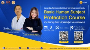 [3 ก.พ.69] โครงการอบรมเชิงปฏิบัติการจริยธรรมการวิจัยในมนุษย์เบื้องต้น (Basic Human Subject Protection Course) สำหรับกลุ่มสาขาวิชาวิทยาศาสตร์สุขภาพ และวิทยาศาสตร์ทางการแพทย์