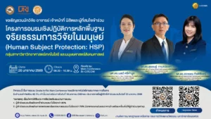 [26 ม.ค.69] โครงการอบรมเชิงปฏิบัติการหลักพื้นฐานจริยธรรมการวิจัยในมนุษย์ (Human Subject Protection: HSP) กลุ่มสาขาวิชาวิทยาศาสตร์เทคโนโลยี มนุษยศาสตร์และสังคมศาสตร์