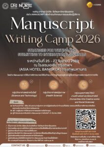 เปิดรับสมัครแล้ว เตรียม Manuscripts ของท่านให้พร้อม