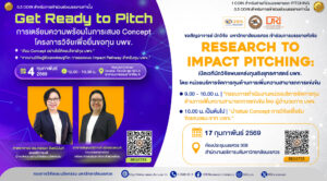 [4 ก.พ.69] Get Ready to Pitch & Research to Impact Pitching
