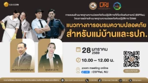 [28 ม.ค.69] อบรมแนวทางการอบรมความปลอดภัย สำหรับแม่บ้านและ รปภ.(Safety training for housekeepers and security guards)