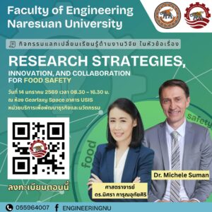[14 ม.ค.69] กิจกรรมแลกเปลี่ยนเรียนรู้ด้านงานวิจัยในหัวข้อ Research Strategies, Innovation, and Collaboration for Food Safety