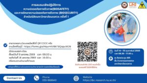 [14-15 ก.พ.69] อบรมเชิงปฏิบัติการหลักสูตรความปลอดภัยทางชีวภาพ (Biosafety) และการรักษาความปลอดภัยทางชีวภาพ (Biosecurity) สำหรับนิสิตมหาวิทยาลัยนเรศวร ครั้งที่ 1