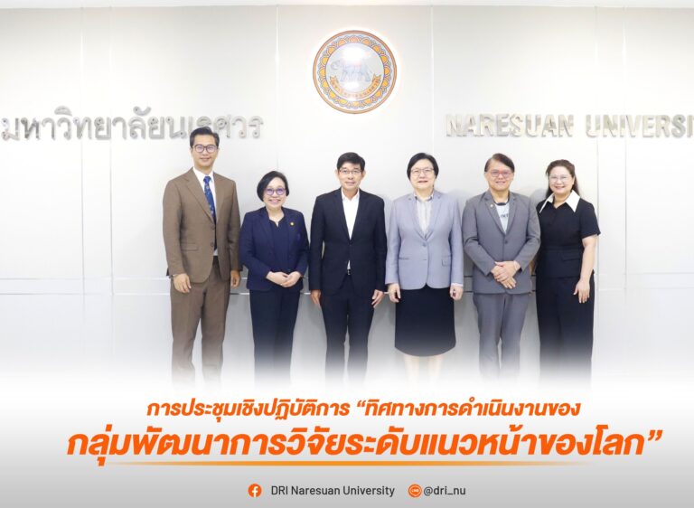 [16 ม.ค.69] DRI@NU จัดประชุมเชิงปฏิบัติการ “ทิศทางการดำเนินงานของกลุ่มพัฒนาการวิจัยระดับแนวหน้าของโลก”