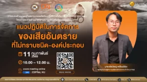 [11 ก.พ.69] ขอเชิญผู้สนใจอบรมในหัวข้อ “แนวปฏิบัติในการจัดการของเสียอันตรายที่ไม่ทราบชนิด-องค์ประกอบ” Guidelines for Handling Hazardous Waste of Unidentified Class and History