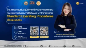 [6 ก.พ.69] โครงการอบรมเชิงปฏิบัติการวิธีดำเนินการมาตรฐานคณะกรรมการจริยธรรมการวิจัยในมนุษย์ มหาวิทยาลัยนเรศวร (Standard Operating Procedures) สำหรับผู้วิจัย