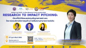 [17 ก.พ.68] Research to Impact Pitching: เวทีเปิดโอกาสนักวิจัยสู่ทุนเชิงยุทธศาสตร์ บพข.