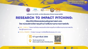 [17 ก.พ.68] Research to Impact Pitching: เวทีเปิดโอกาสนักวิจัยสู่ทุนเชิงยุทธศาสตร์ บพข.