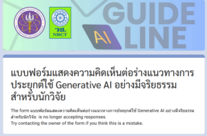 ขอเชิญร่วมแสดงความคิดเห็นต่อร่างแนวทางการประยุกต์ใช้ Generative AI อย่างมีจริยธรรมสำหรับนักวิจัย