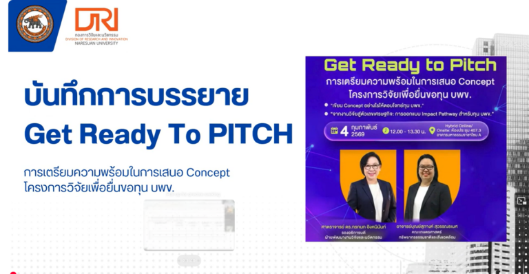 วิดีโอย้อนหลัง🚀 Get Ready to Pitch | เตรียมความพร้อมการขอทุน บพข.