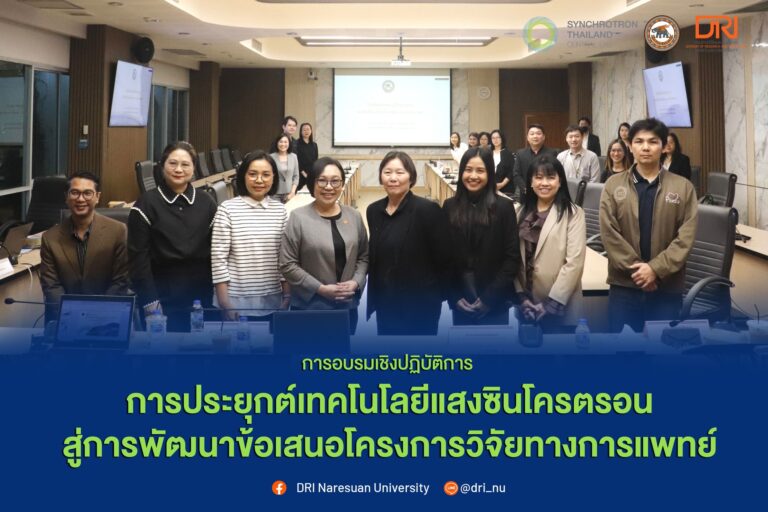 [11 ก.พ.69] การอบรมการประยุกต์เทคโนโลยีแสงซินโครตรอนสู่การพัฒนาข้อเสนอโครงการวิจัยทางการแพทย์ โดย สถาบันวิจัยแสงซินโครตรอน