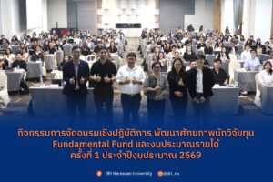 [13-14 มี.ค.69] กิจกรรมอบรมเชิงปฏิบัติการพัฒนาศักยภาพนักวิจัย ทุน Fundamental Fund และงบประมาณรายได้ ครั้งที่ 1 ประจำปีงบประมาณ 2569