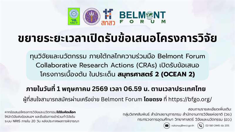 วช. ขยายระยะเวลาเปิดรับข้อเสนอการวิจัยและนวัตกรรมโครงการ Collaborative Research Actions ในประเด็น สมุทรศาสตร์ 2 (Ocean 2) ประจำปีงบประมาณ 2570 ภายใต้ความร่วมมือเครือข่าย Belmont Forum