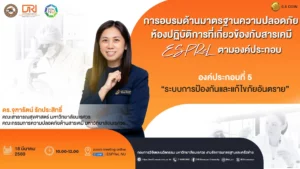 [18 มี.ค.69] องค์ประกอบที่ 5 “ระบบการป้องกันและแก้ไขภัยอันตราย (Danger Prevention and Remediation System)”