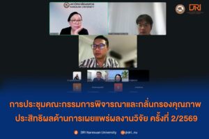 [27 ก.พ.69] การประชุมคณะกรรมการพิจารณาและกลั่นกรองคุณภาพ ประสิทธิผลด้านการเผยแพร่ผลงานวิจัย ครั้งที่ 2/2569