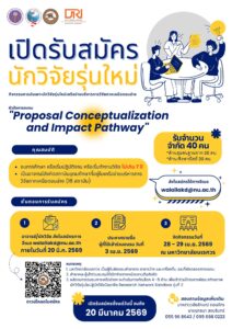 ม.นเรศวร ขอความอนุเคราะห์ประชาสัมพันธ์ เชิญชวนอาจารย์ที่สังกัดสถาบันอุดมการศึกษาทั้ง 16 สถาบันในภาคเหนือตอนล่าง เข้าร่วมกิจกรรมบ่มเพาะนักวิจัยรุ่นใหม่