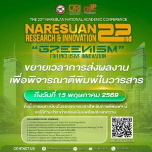 THE 22 NARESUAN NATIONAL ACADEMIC CONFERENCE ขยายเวลาการส่งผลงาน เพื่อพิจารณาตีพิมพ์ในวารสาร