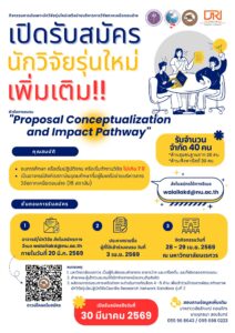 ม.นเรศวร ขอความอนุเคราะห์ประชาสัมพันธ์ เชิญชวนอาจารย์ที่สังกัดสถาบันอุดมการศึกษาทั้ง 16 สถาบันในภาคเหนือตอนล่าง เข้าร่วมกิจกรรมบ่มเพาะนักวิจัยรุ่นใหม่