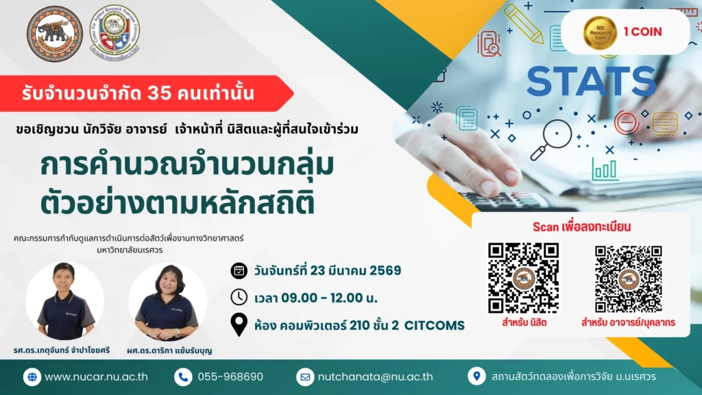 [23 มี.ค.69] การคำนวณจำนวนกลุ่มตัวอย่างตามหลักสถิติ