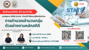 [23 มี.ค.69] การคำนวณจำนวนกลุ่มตัวอย่างตามหลักสถิติ