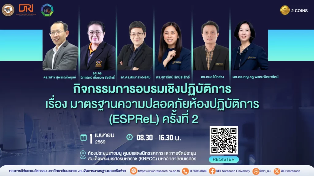 [1 เม.ย.69] อบรมเชิงปฏิบัติการ เรื่อง มาตรฐานความปลอดภัยห้องปฏิบัติการ (ESPReL) (7องค์ประกอบ)