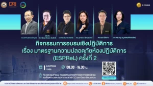 [1 เม.ย.69] อบรมเชิงปฏิบัติการ เรื่อง มาตรฐานความปลอดภัยห้องปฏิบัติการ (ESPReL) (7องค์ประกอบ)