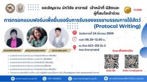 [24 มี.ค.69] การกรอกแบบฟอร์มเพื่อยื่นขอรับการรับรองจรรยาบรรณการใช้สัตว์เพื่องานทางวิทยาศาสตร์ (Protocol Writing)