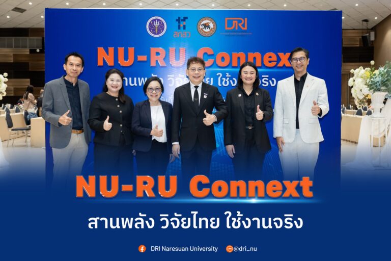 [10 มี.ค.69] DRI@NU ขนทัพนักวิจัยและผลงานวิจัยศักยภาพสูง ร่วมนำเสนอในเวที “NU-RU-CONNEXT : สานพลัง วิจัยไทย ใช้งานจริง”