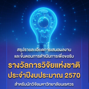 สรุปรายละเอียดเพื่อขอรับรางวัลการวิจัยแห่งชาติ : ประจำปีงบประมาณ 2570 [ขั้นตอนสำหรับนักวิจัย ม.นเรศวร]