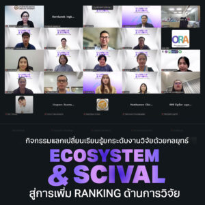 [24 มี.ค.69] DRI@NU จัดกิจกรรมแลกเปลี่ยนเรียนรู้ในหัวข้อ “ยกระดับงานวิจัยด้วยกลยุทธ์ Ecosystem และ SciVal สู่การเพิ่ม Ranking ด้านการวิจัย”