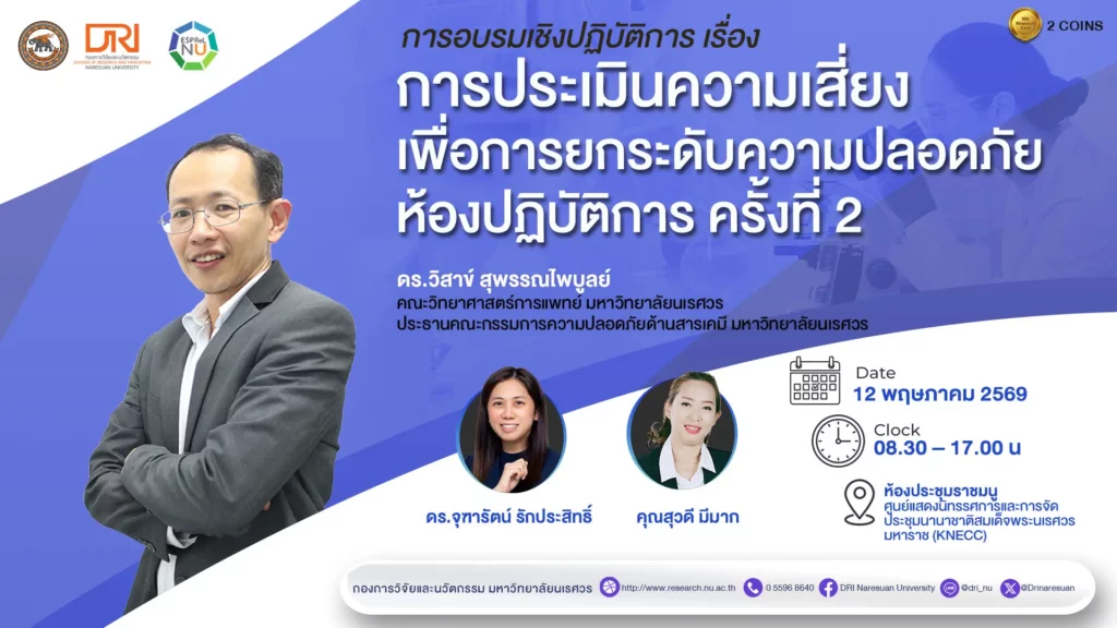 [12 พ.ค.69] Risk Assessment for Safety Improvement Laboratory ครั้งที่ 2