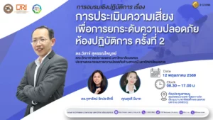 [12 พ.ค.69] Risk Assessment for Safety Improvement Laboratory ครั้งที่ 2